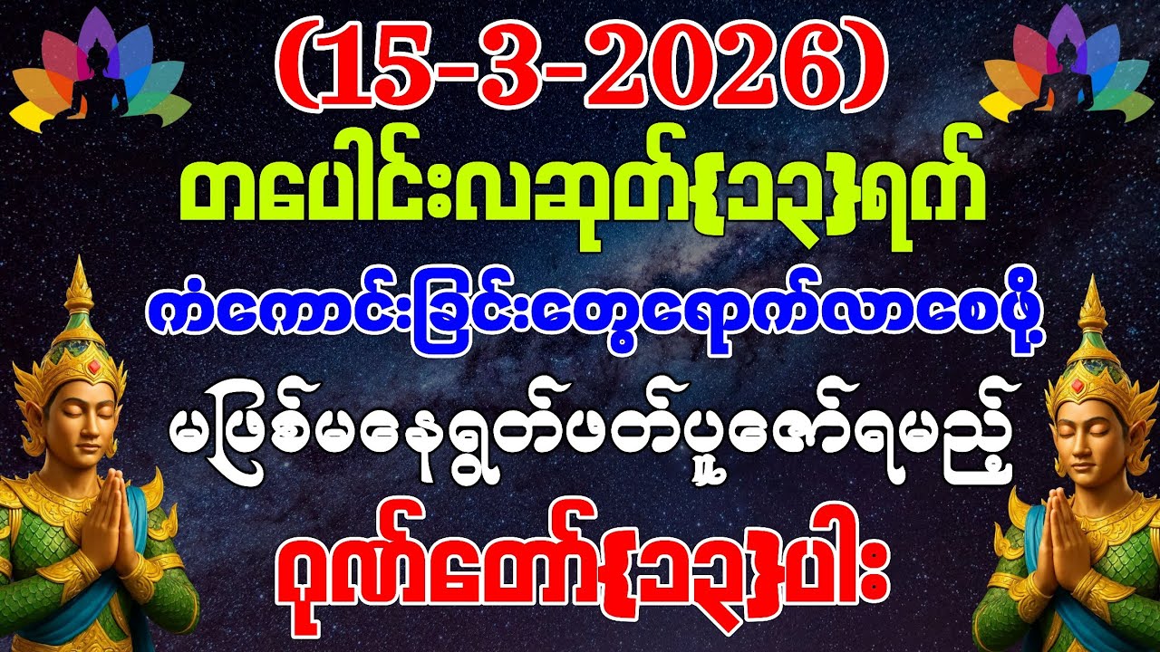 (15-3-2026) ယနေ့ မြင်တာနဲ့ ရွတ်ဖတ်ပူဇော်ပါ ကံကောင်းခြင်းများ ဆိုက်ရောက်လာပါလိမ့်မည်