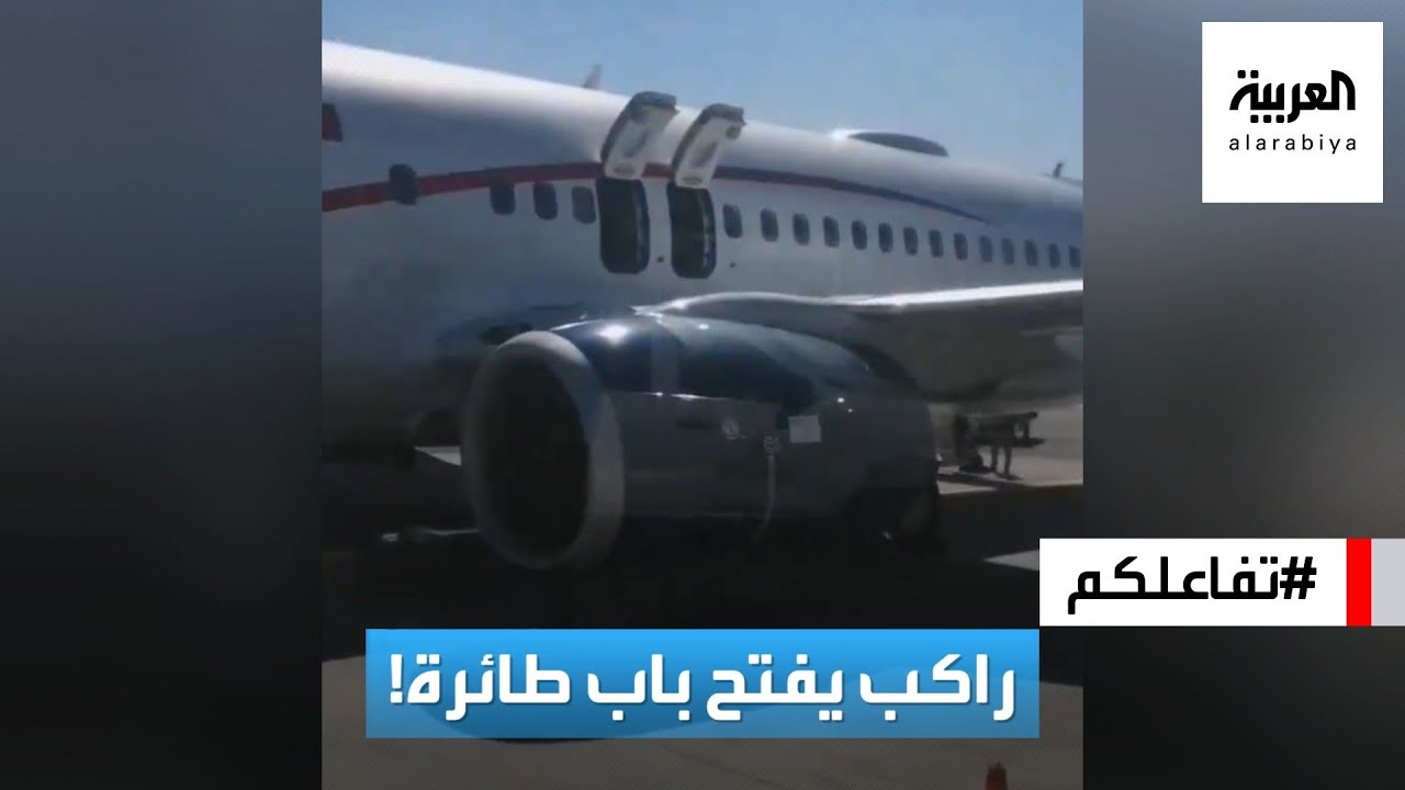 تفاعلكم | ركاب يدعمون رجل فتح باب الطائرة ويصفونه بـ 