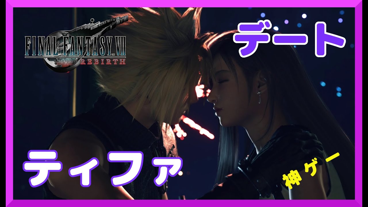 【FF7リバース】ティファとのデートが神すぎた　好感度イベント【PS5】【ネタバレ注意】