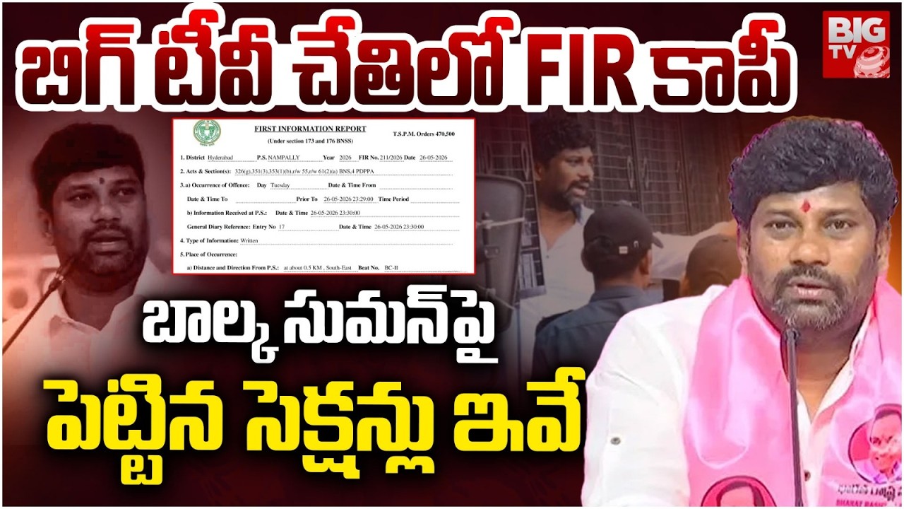 బాల్క సుమన్&zwnj; పై పెట్టిన సెక్షన్లు ఇవే..| Balka Suman Arrest Updates | Case Filed On Balka Suman