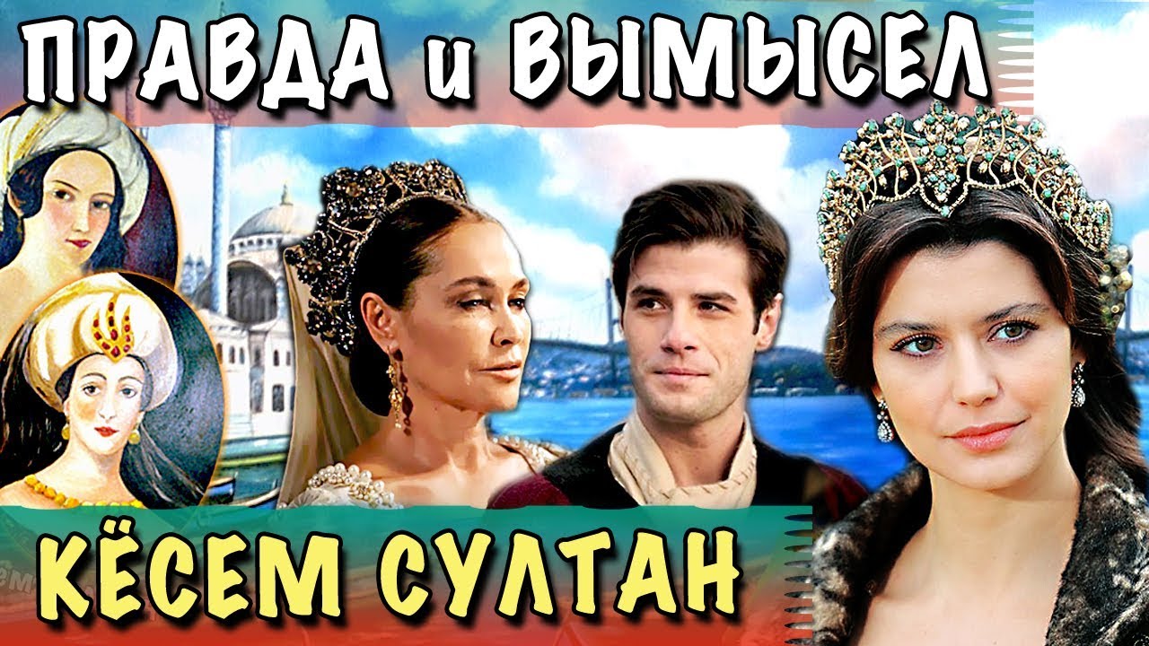 ВЕЛИКОЛЕПНЫЙ ВЕК КЁСЕМ СУЛТАН - КАК БЫЛО НА САМОМ ДЕЛЕ? 🐞 СРАВНЕНИЕ ИСТОРИИ И СЕРИАЛА
