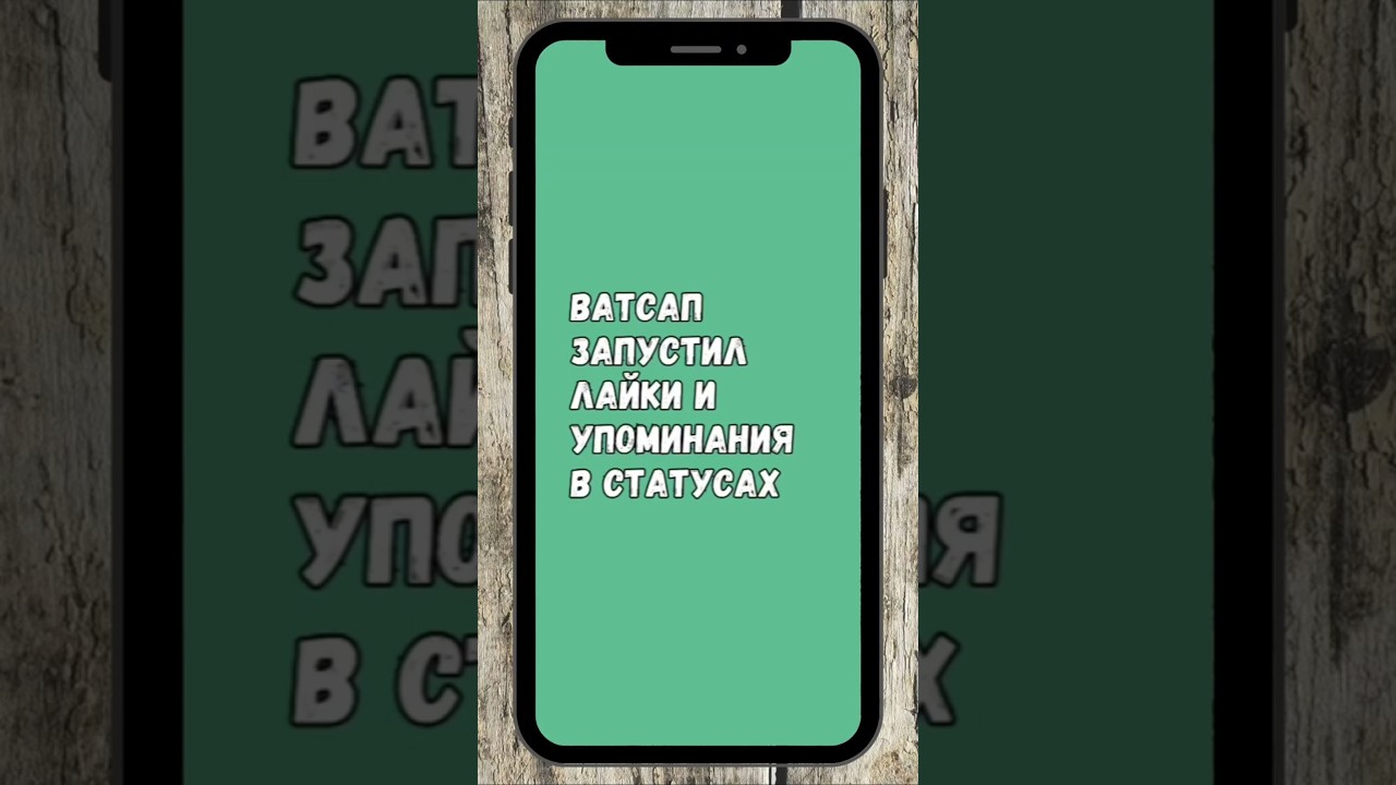 Новые Функции В Ватсапе: Лайки И Упоминания В Статусах  