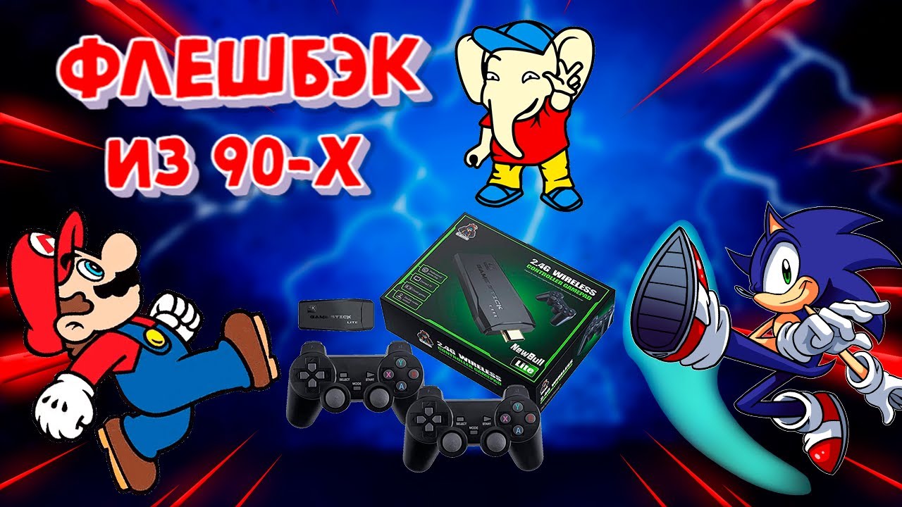 ИГРОВАЯ КОНСОЛЬ ЗА КОПЕЙКИ! Game Stick Lite ФЛЕШБЕК ИЗ ПРОШЛОГО