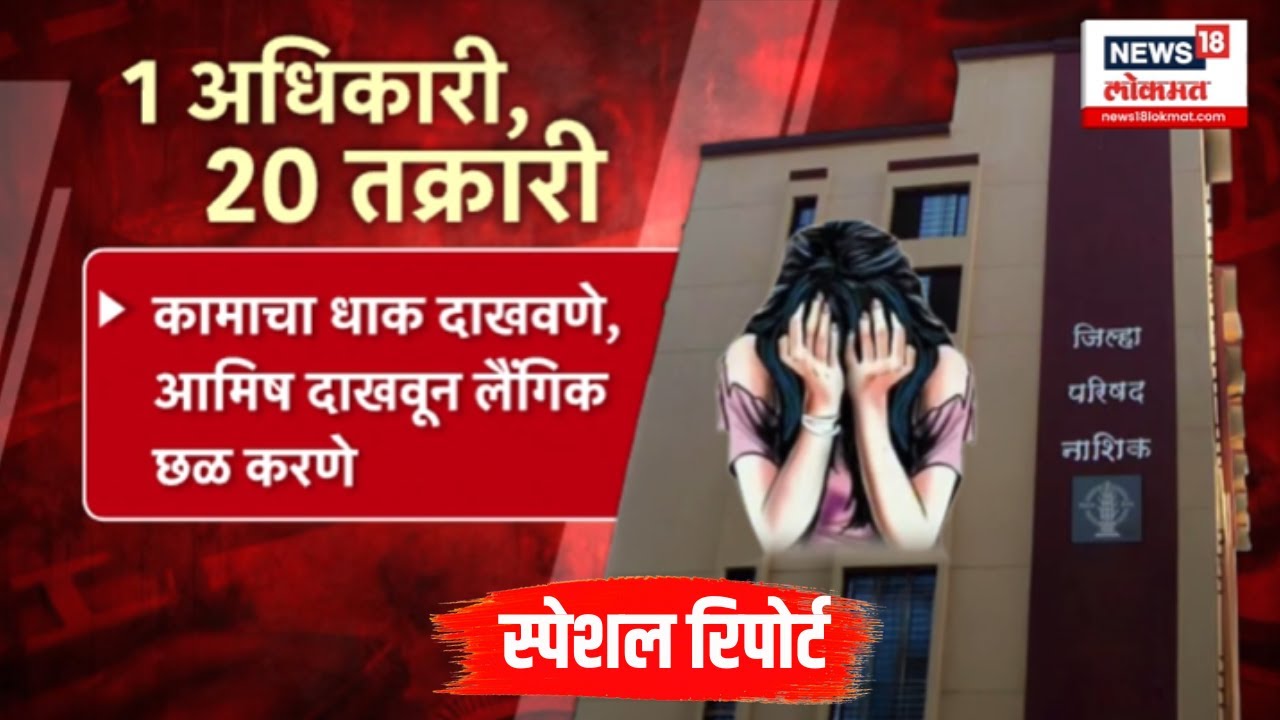Special report : विभागीय अधिकाऱ्याकडून कर्मचाऱ्यांचा छळ?, 20 महिला कर्मचाऱ्यांची तक्रार | Nashik ZP