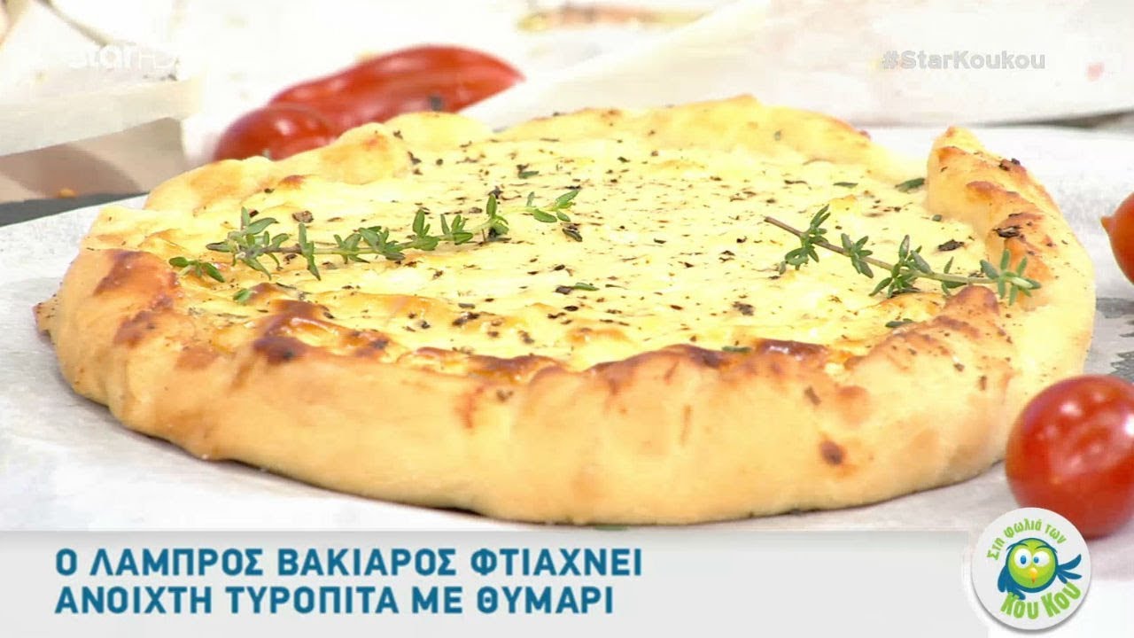 O Λάμπρος Βακιάρος φτιάχνει ανοιχτή τυρόπιτα με θυμάρι