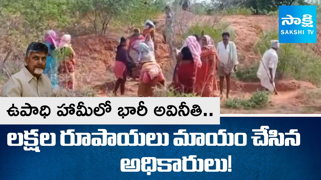 Massive Corruption in MGNREGA Scheme | Upadi Hami Pathakam Payments | AP News | @SakshiTV