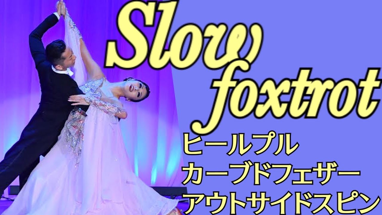 【スローフォックストロット】ヒールプル~カーブドフェザー~アウトサイドスピン　室伏宏明＆青沼彩