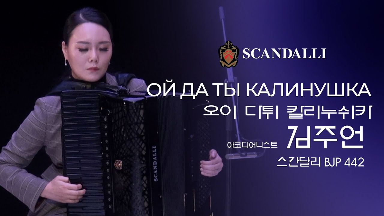 SCANDALLI BJP 442  아코디언 연주  -  김주언 Ой да ты калинушка(오이 다튀 칼리누쉬카