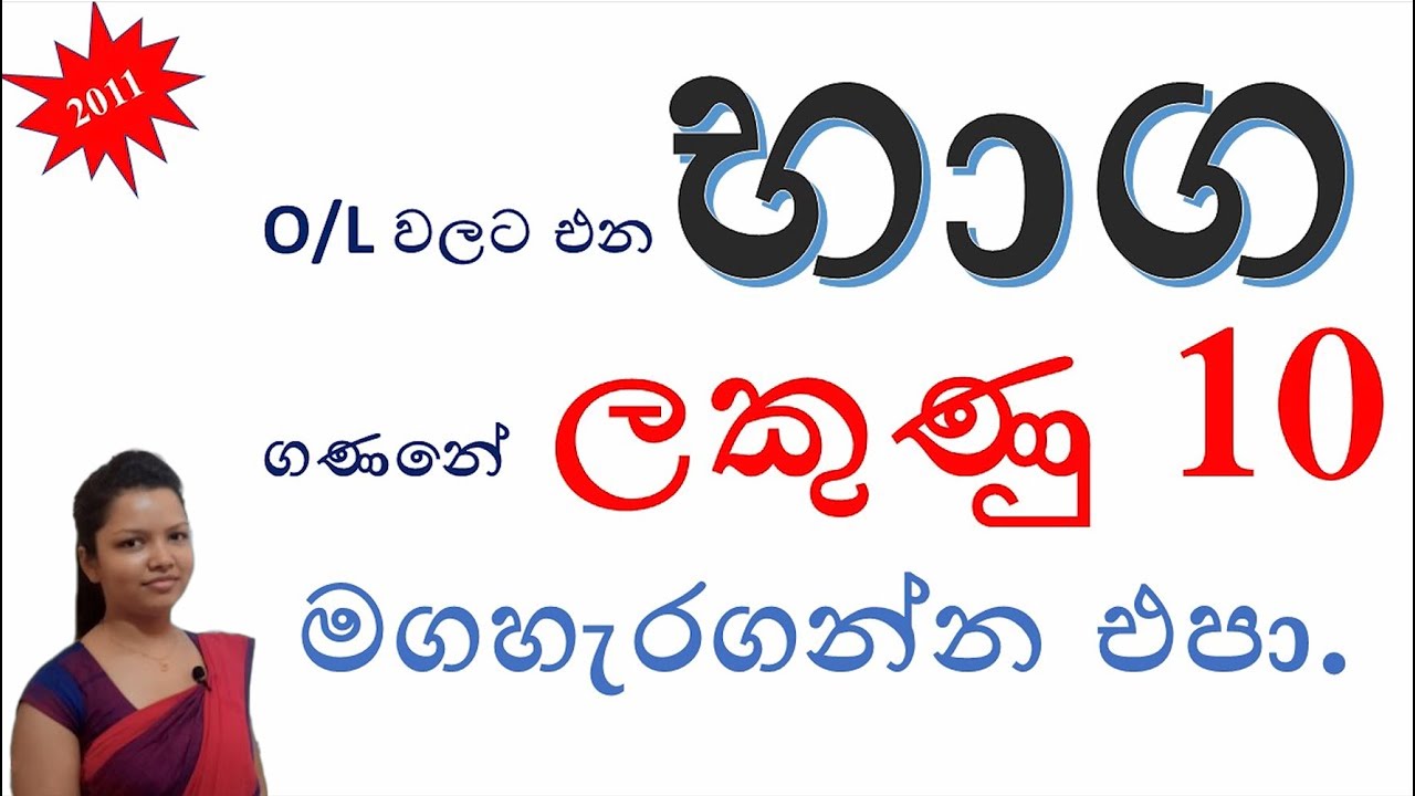 2011 O/L ගණිතය භාග|පසුගිය විභාග ගැටළු සාමාන්‍යපෙළ2011 O/L |Mathematics Fractions sinhala|Bhaga|Vishy
