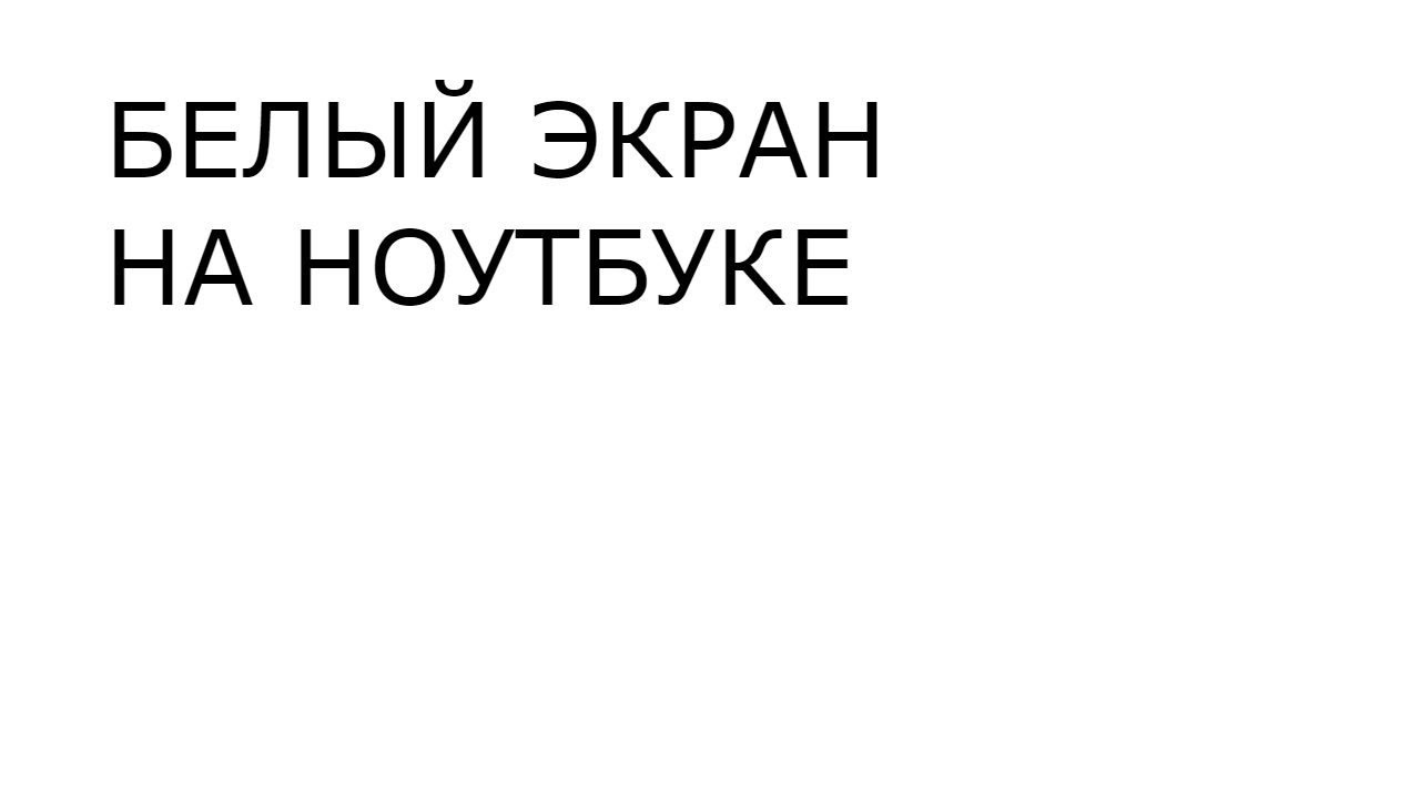 Ремонт ноутбука. Белый экран на ноутбуке.
