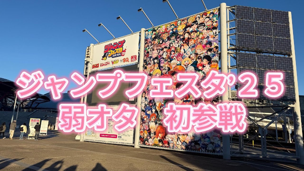 【オタ活Vlog】ジャンプフェスタ2025初参戦するオタク