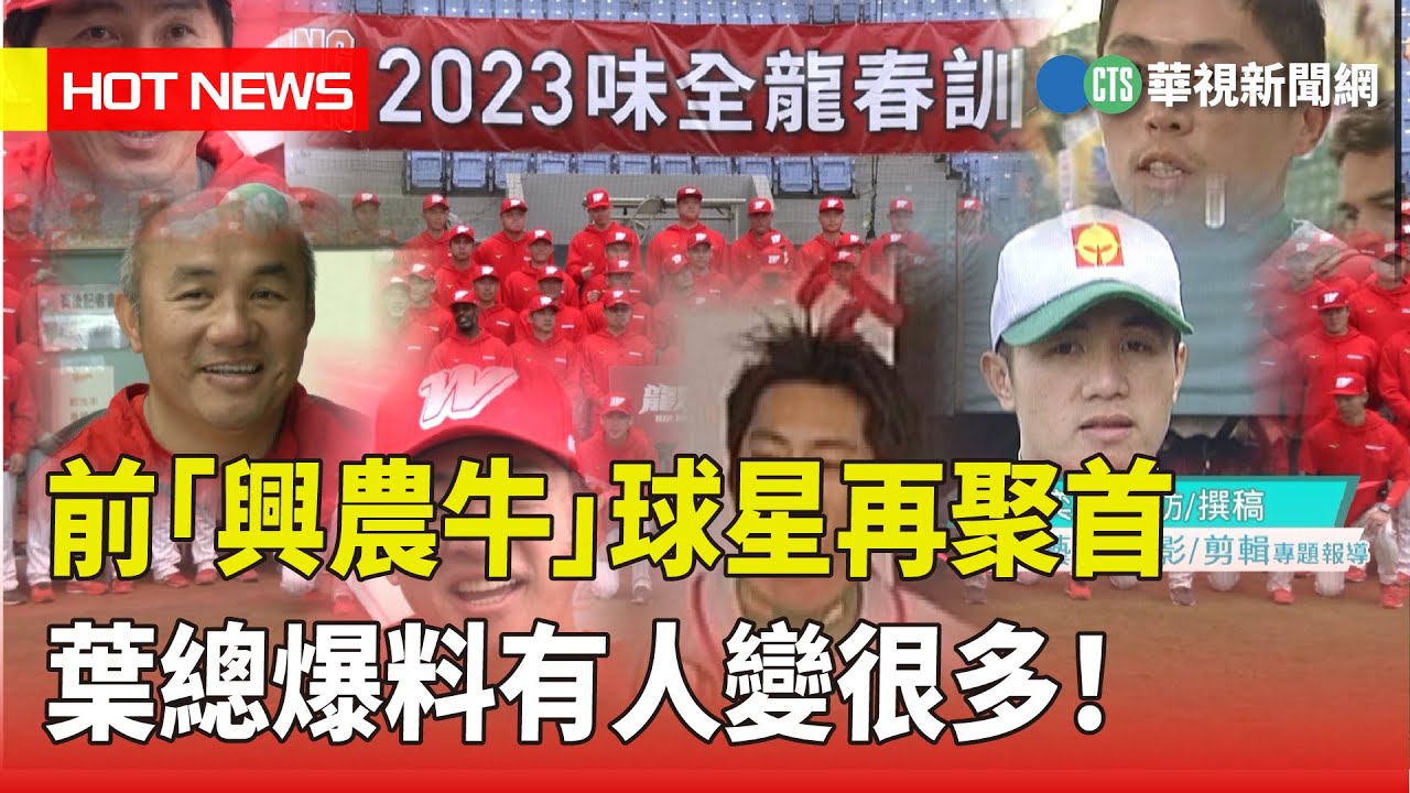 前「興農牛」球星再聚首　葉總爆料有人變很多！｜華視新聞 20230404