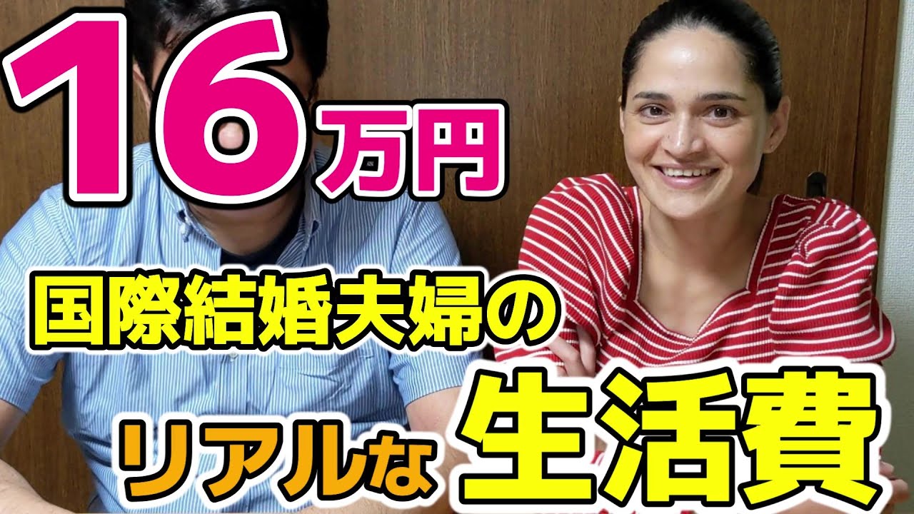 日本の生活って毎月いくら掛かるの？私たちの一か月の生活費を大公開！！家賃、光熱費、食費…【国際結婚】