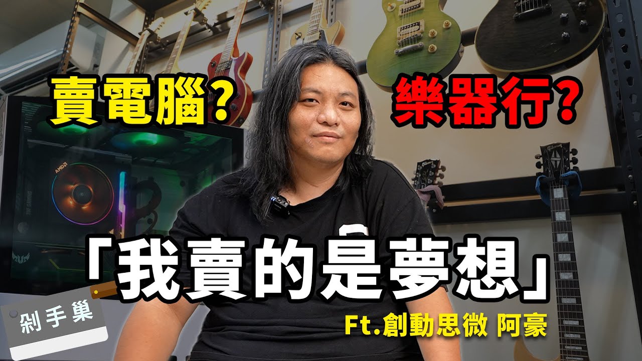 彰化電腦公司老闆竟是「怪琴」收藏大佬！？#剁手巢