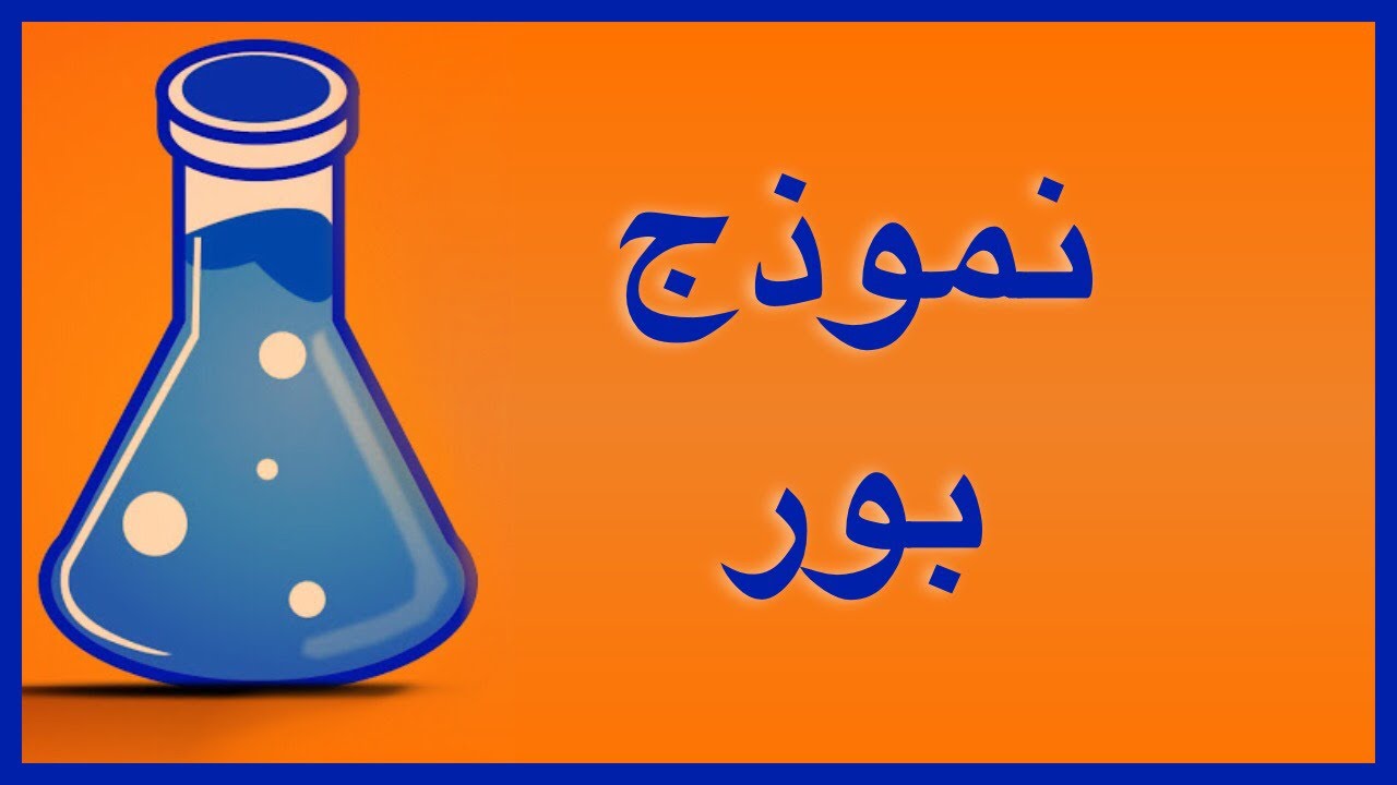 نموذج بور