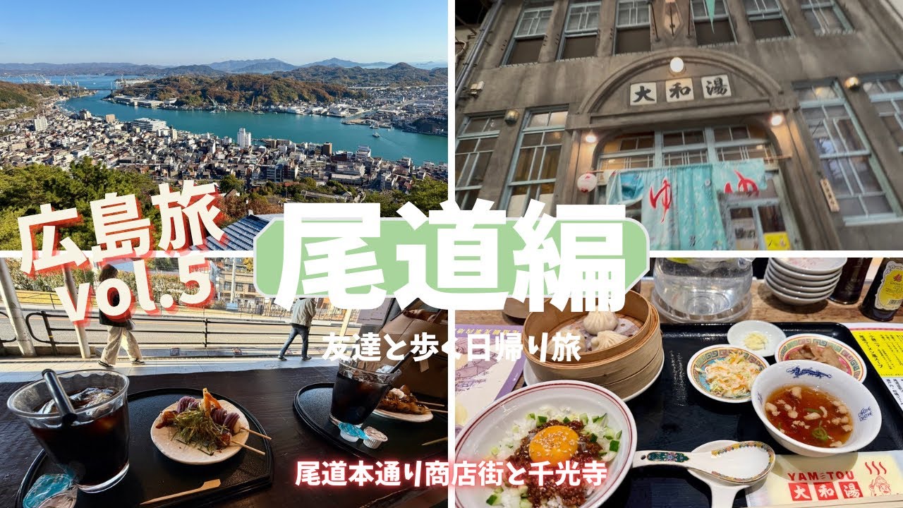 【尾道編】🌟広島旅vol.5🌟〜友達と歩く日帰り旅〜尾道本通り商店街と千光寺