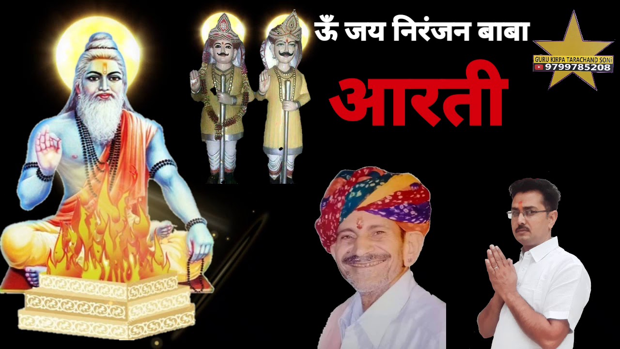 AARTI आरती |Niranjan Baba Ri Aarti| Nakhat banna ri Aarti Sinjguru Dham Aarti Sitaram panchariya