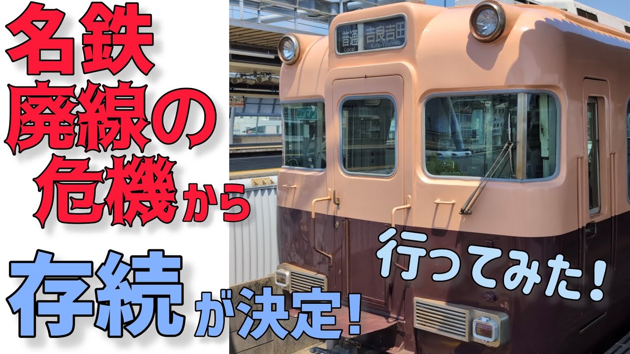 【名鉄◯◯線】廃線の危機から存続へ...どんな路線か乗ってみたら衝撃の出会いが！