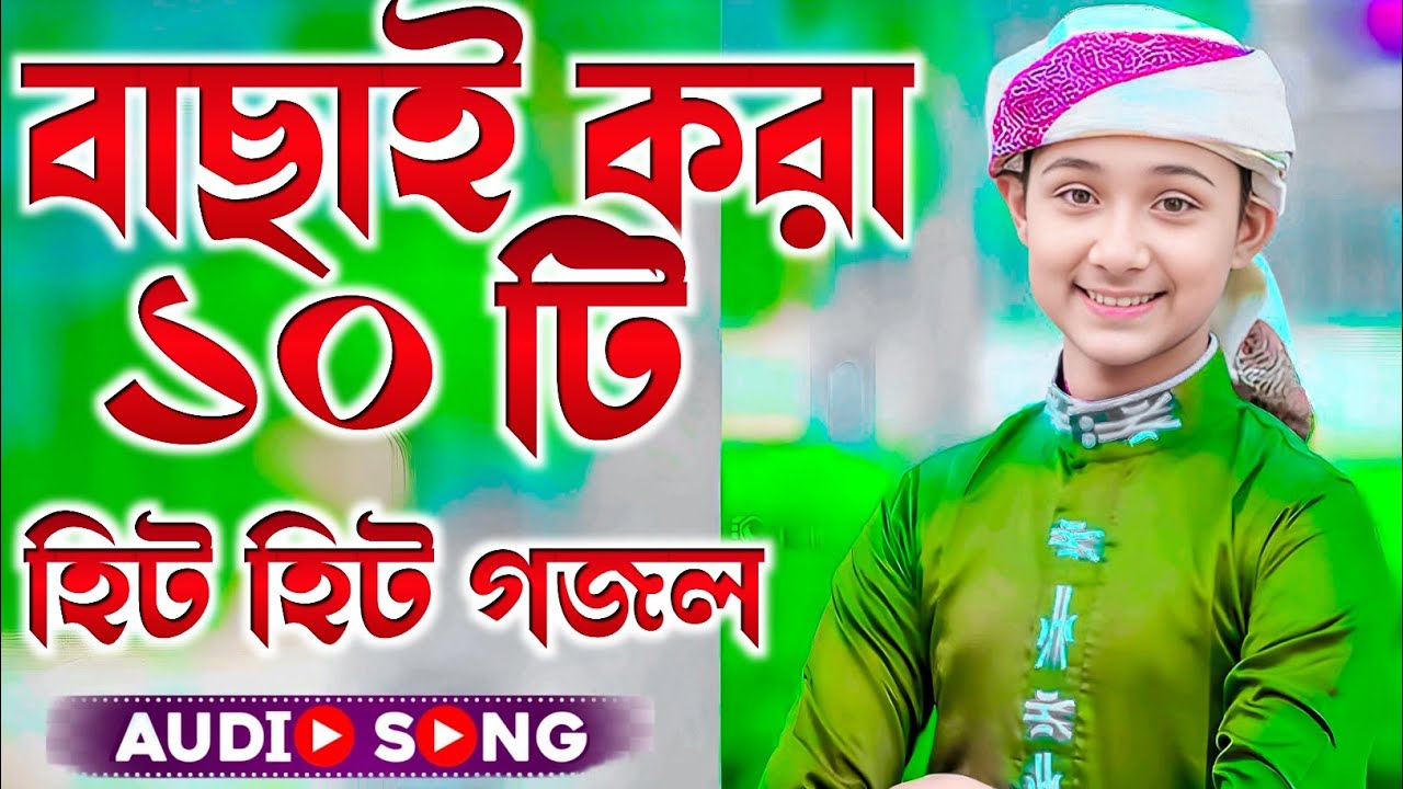 বাছাই করা ১০ টি হিট হিট গজল┇Md Masud Gajol┇md masud New gojol 2024