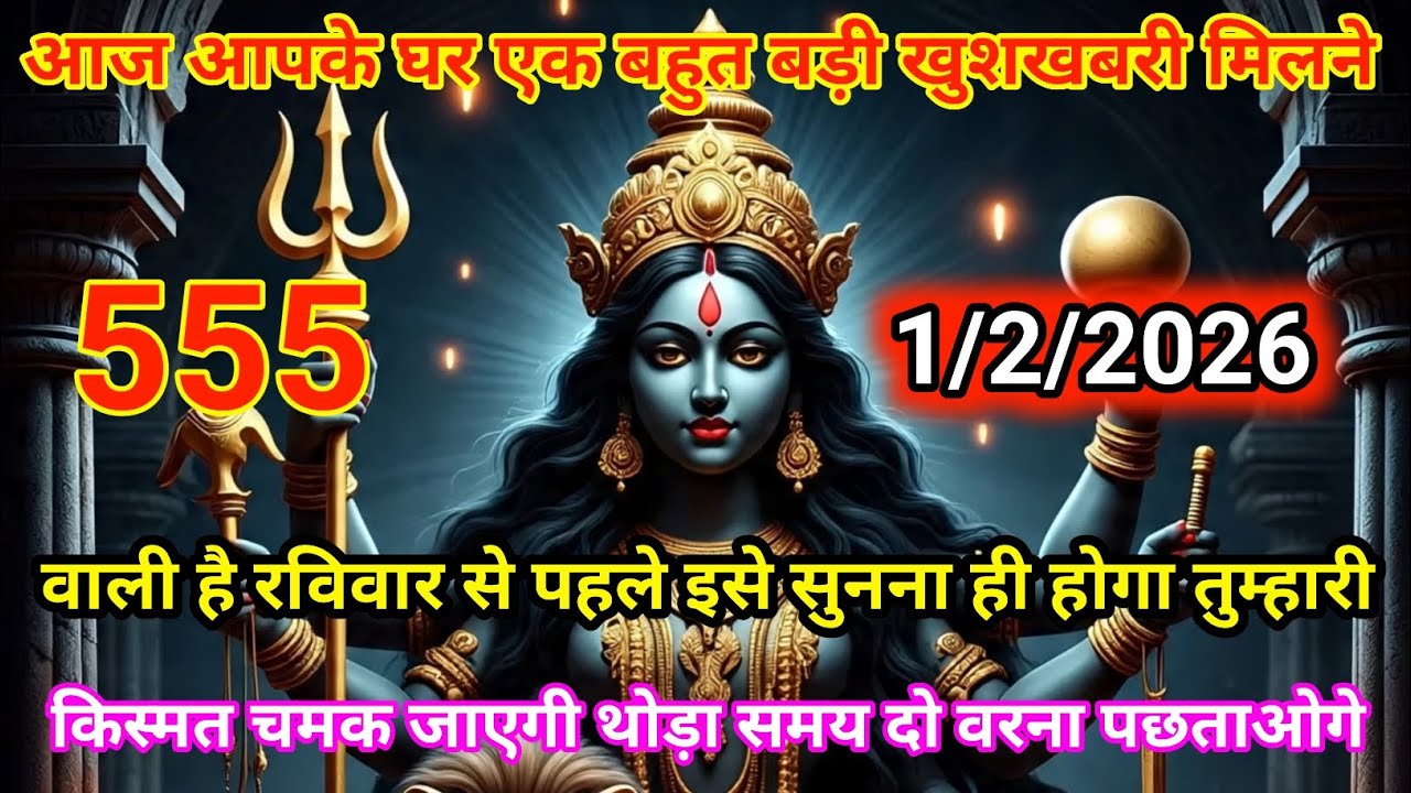 👉1 फरवरी 2026🟥ka Maa Kali Message | Aaj ka Divine Message | divine message, #shivshakti​ 