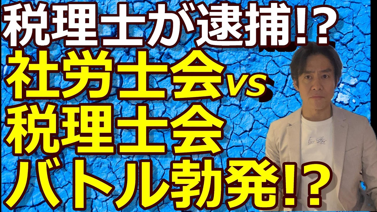 【士業・業際の闇】税理士が逮捕！？無資格で社会保険労務士業務・報酬400万円分を行った疑い！？【有償独占と無償独占】