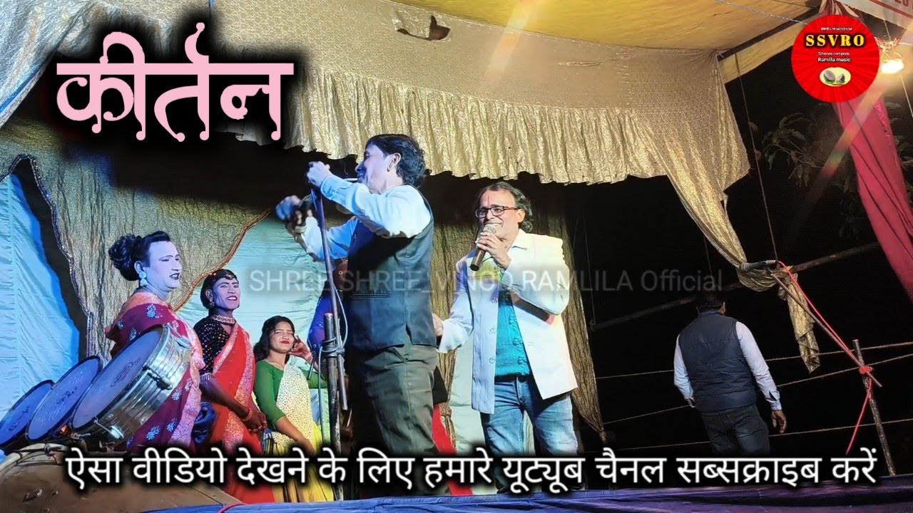 #राम कीर्तन – राम जी के भजन bhojpuri trending कीर्तन Sihorwa company nautanki nach program 