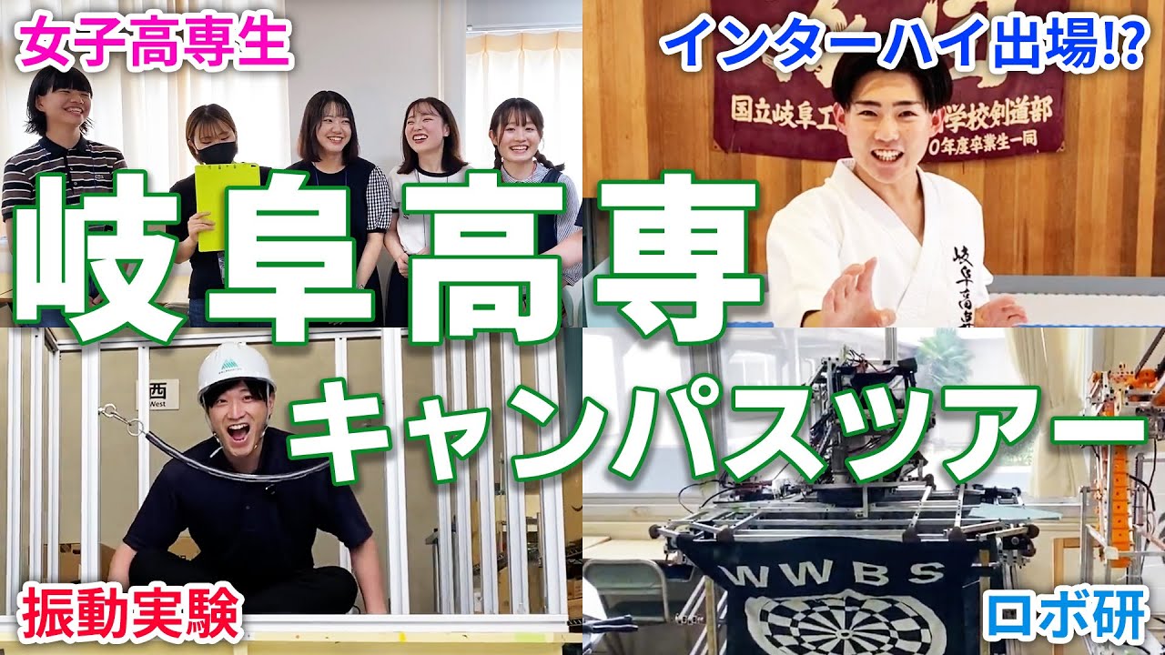 【岐阜高専】オープンキャンパス全部見せます！岐阜高専の学生にインタビュー