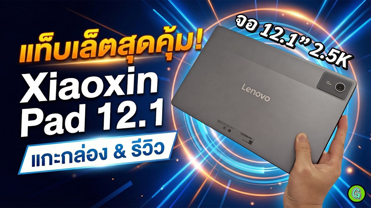 แกะกล่องเช็กของ! Lenovo XiaoXin Pad 12.1 แท็บเล็ตสุดคุ้ม! สเปกแรง จอใหญ่ 12.1 นิ้ว