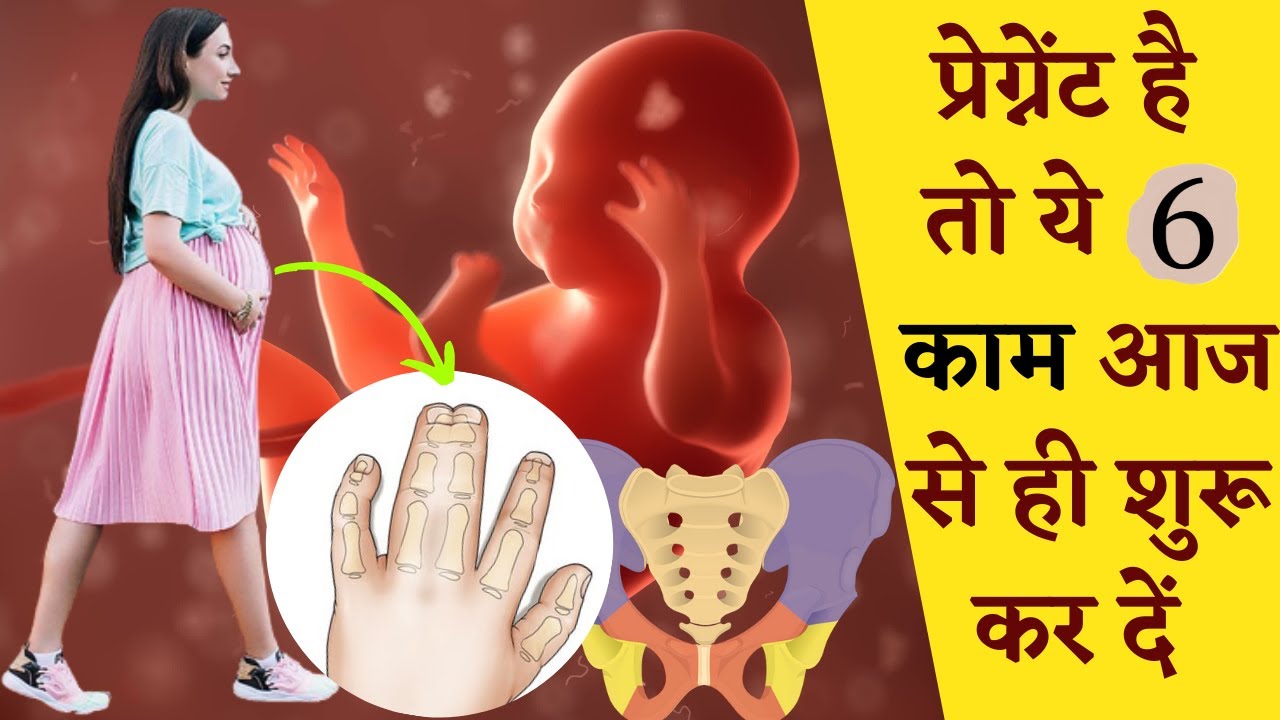 प्रेग्नेंट है तो ये 𝟲 काम आज से ही शुरू कर दें || 𝗜𝗠𝗣𝗢𝗥𝗧𝗔𝗡𝗧 𝗧𝗜𝗣𝗦 𝗙𝗢𝗥 𝗣𝗥𝗘𝗚𝗡𝗔𝗡𝗧 𝗪𝗢𝗠𝗘𝗡 𝗜𝗡 𝗛𝗜𝗡𝗗𝗜