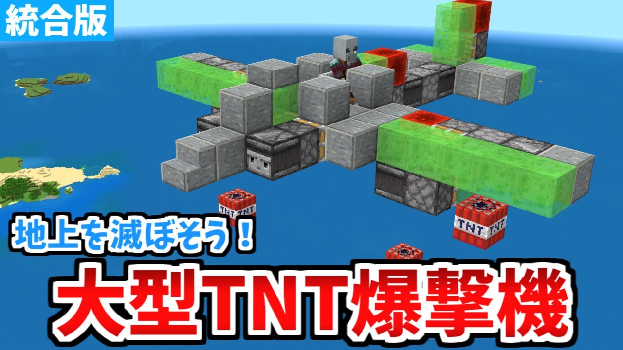 【マイクラ統合版】地上を破壊し尽くす！？リアルな大型爆撃機の作り方！【Switch/PE/PS4/Xbox/Win10】
