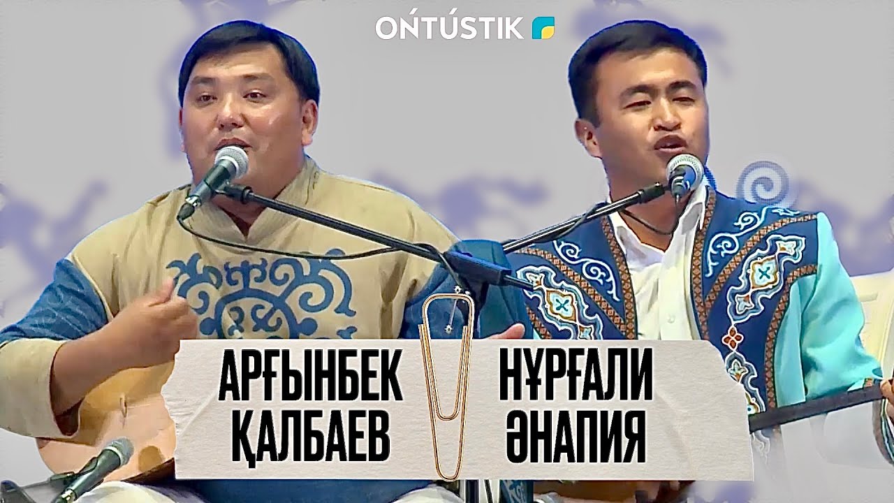 ШЫМКЕНТ - ҚАЛА КҮНІ / АЙТЫС / НҰРҒАЛИ ӘНАПИЯ - АРҒЫНБЕК ҚАЛБАЕВ