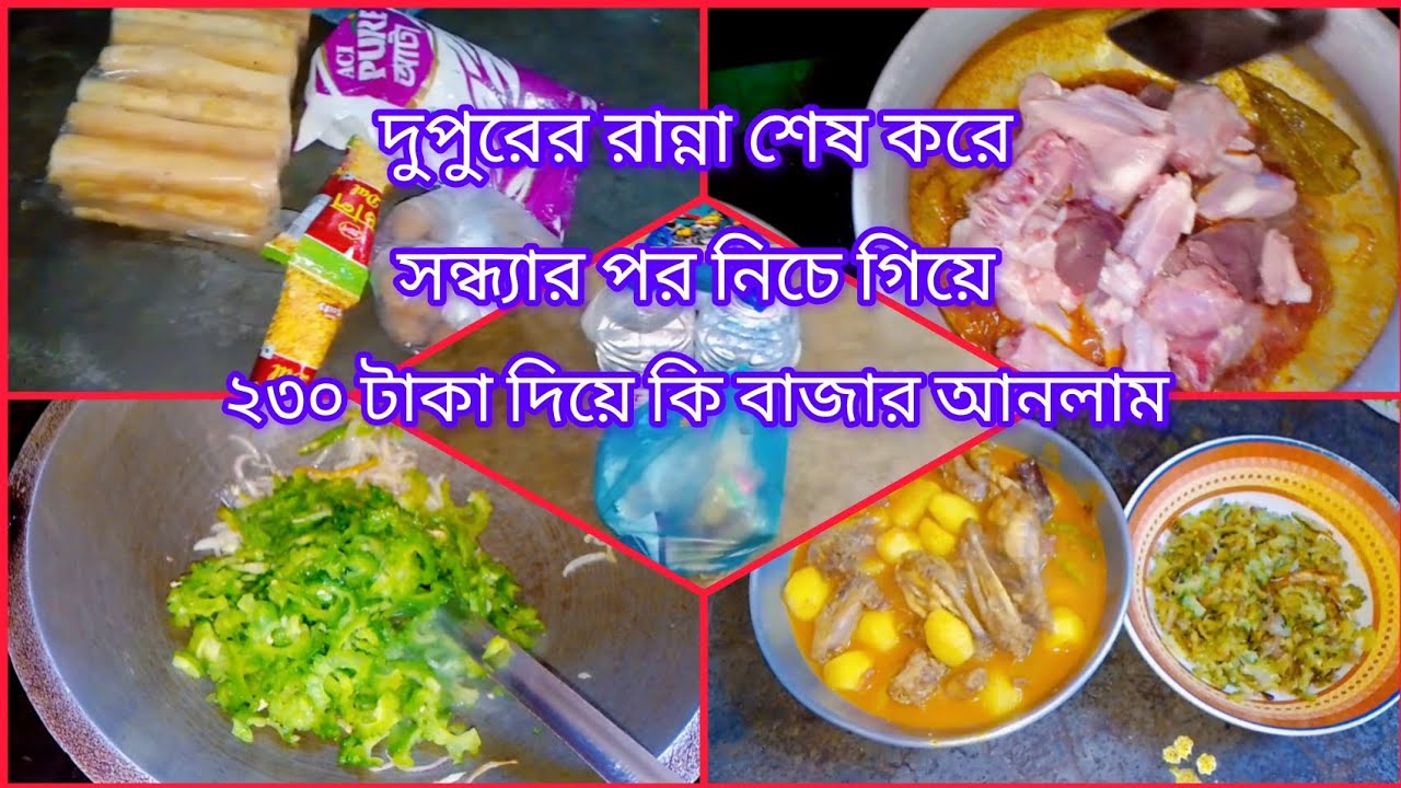 🐓✅দুপুরের রান্না শেষ করে সন্ধ্যার পর নিচে গিয়ে ২৩০ টাকা দিয়ে কি কি বাজার আনলাম #daily routine 