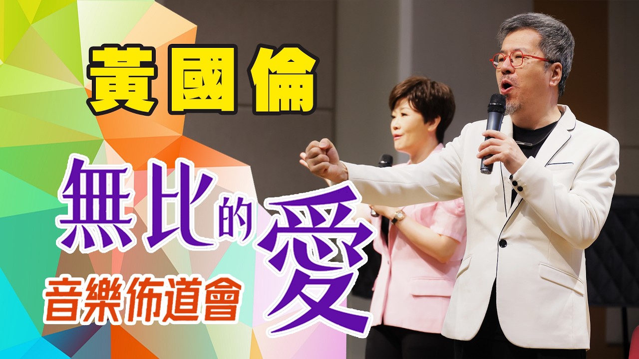 亞洲巨星黃國倫紐約見證｜神沒有不可能《無比的愛》現場分享｜CC字幕 #黃國倫 #寇乃馨