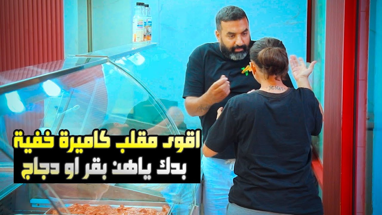 اقوى مقلب // كاميرة خفية //  بدك ياهن بقر او دجاج 😂🔥
