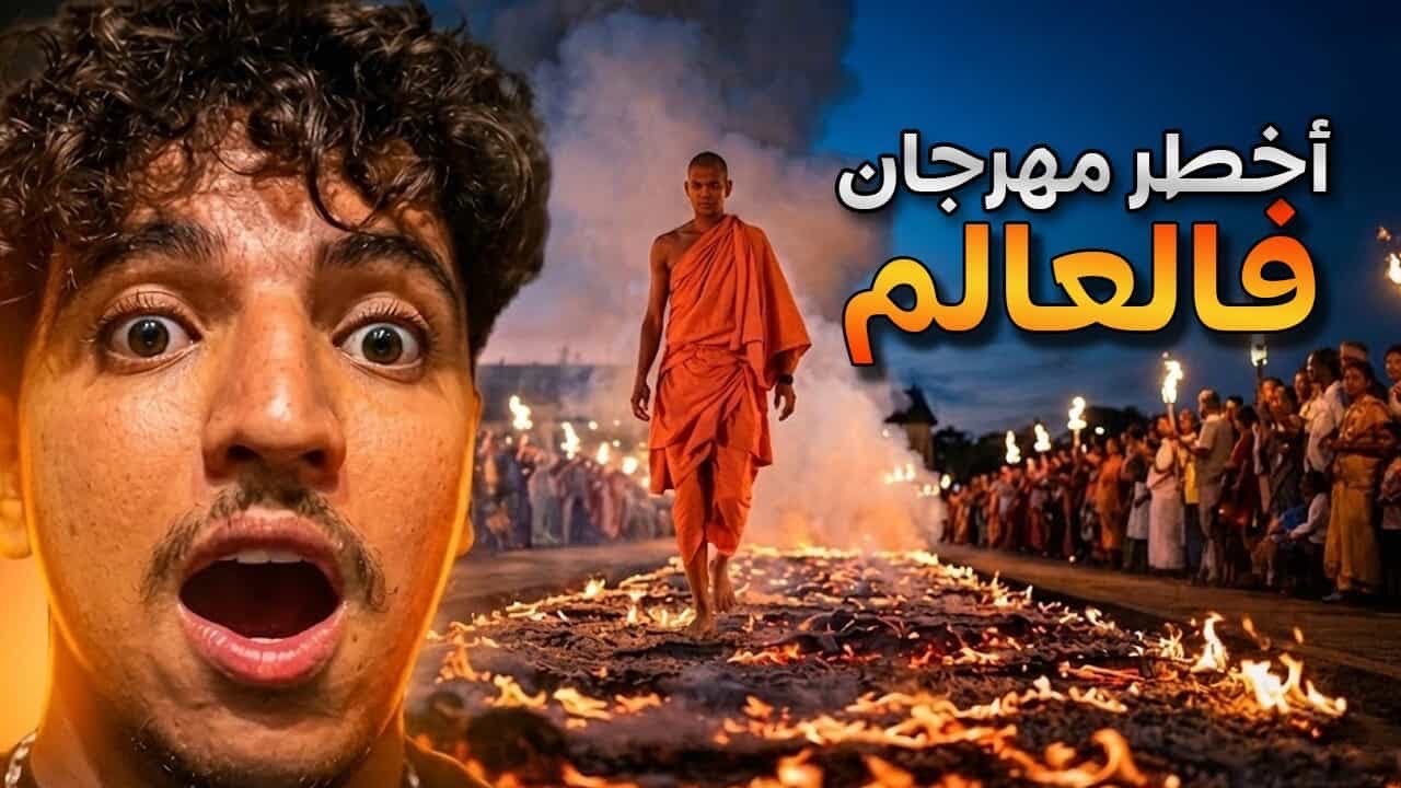 تمشينا فوق العافية فتايلاند🔥 | أخطر مهرجان فالعالم😱😱