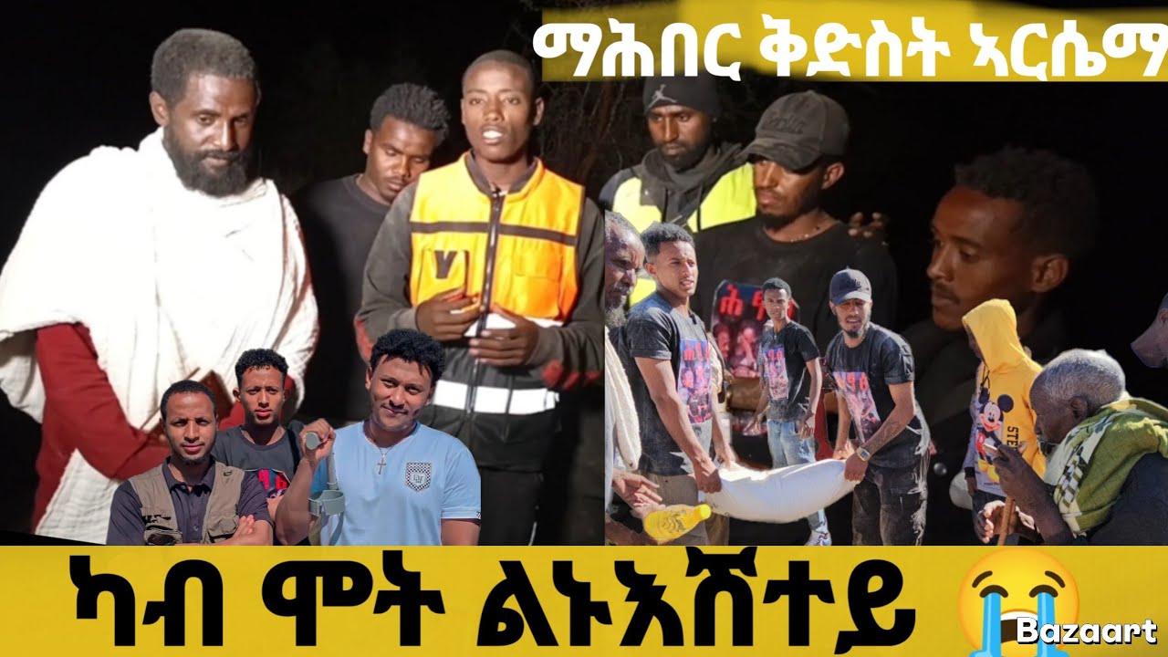 ሞት ሕሱም 😭ሕፃፅ 2ሚልየን 😥ኣብ በረካ ዘይንፈልጦ ፈተና በዚሑና 🙏ፀልዩልና🙏ማሕበር ቅድስት ኣርሴማ 🙏🙏🙏