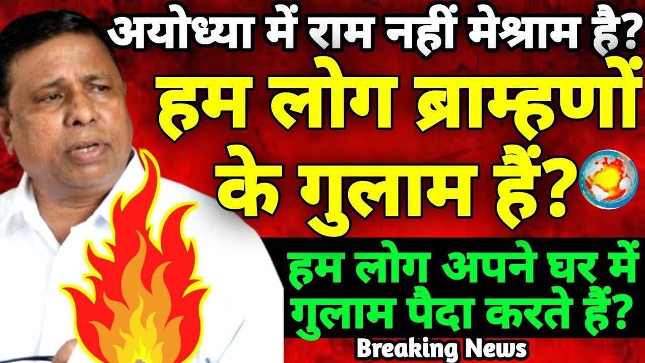 Waman meshram: हम लोग ब्राम्हणों के गुलाम हैं बोले वामन मेश्राम | Bamcef का new भाषण DDNRST 