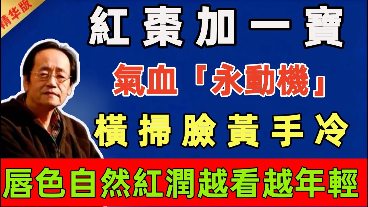 倪海廈：紅棗加一寶，氣血「永動機」！橫掃臉黃手冷，唇色自然紅潤，越看越年輕#倪海廈 #倪師 #中醫 #中醫調理#中醫食療 #中醫養生