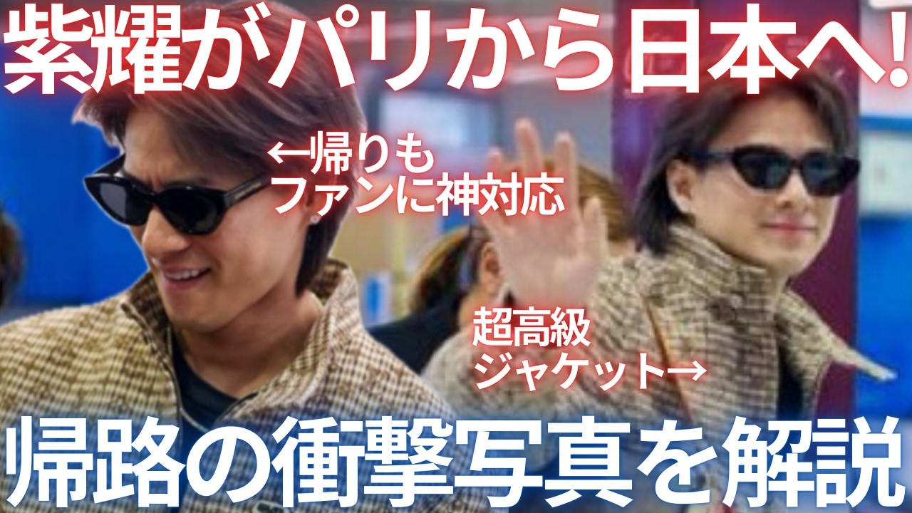 【衝撃】平野紫耀が日本へ帰国！空港で見せたファンへの神対応と空港をランウェイに変えた最新コーデを解説します