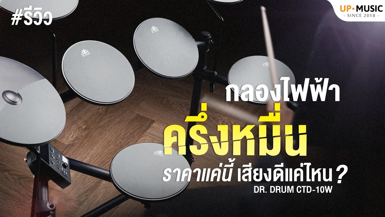 กลองไฟฟ้าค่าตัว 5,xxx!! ราคาแค่นี้...เสียงดีแค่ไหน? | รีวิว Dr.Drum CTD-10W