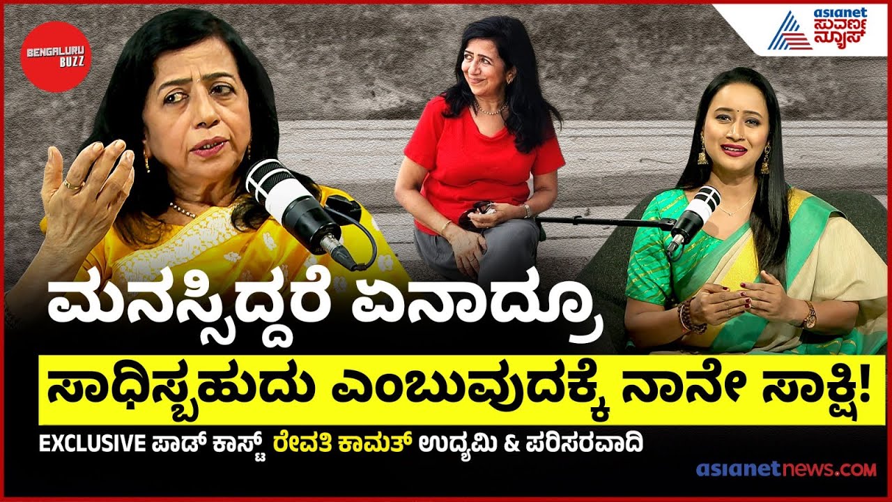 ಬಿಲಿಯನೇರ್‌ ಮಕ್ಕಳನ್ನು ಬೆಳೆಸಿದ್ದು ಹೇಗೆ ರೇವತಿ ಕಾಮತ್? Bengaluru Buzz With Bhavana Nagaiah | Suvarna News
