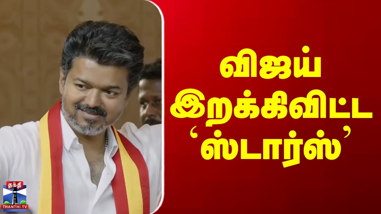 TVK Candidate List 2026 | விஜய் இறக்கிவிட்ட `ஸ்டார்ஸ்&rsquo;