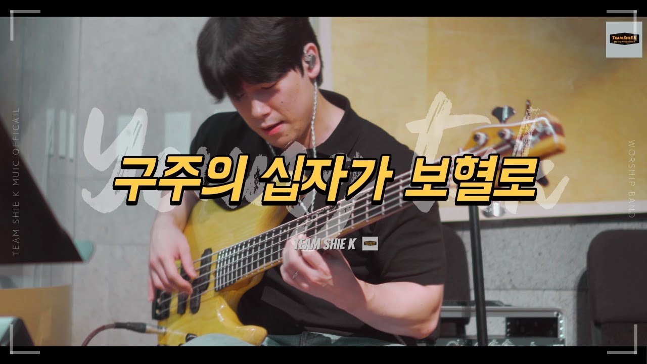 구주의 십자가 보혈로 (Arrange) Tak BASS Cam ㅣTeam ShiE K Ver.