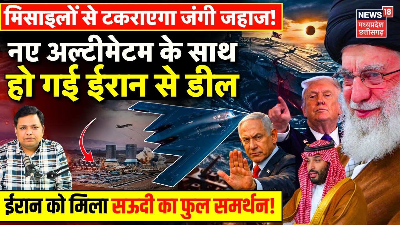Iran America War Update: नए अल्टीमेटम के साथ हो गई ईरान से डील ? | Khamenei | Trump | Israel | Saudi