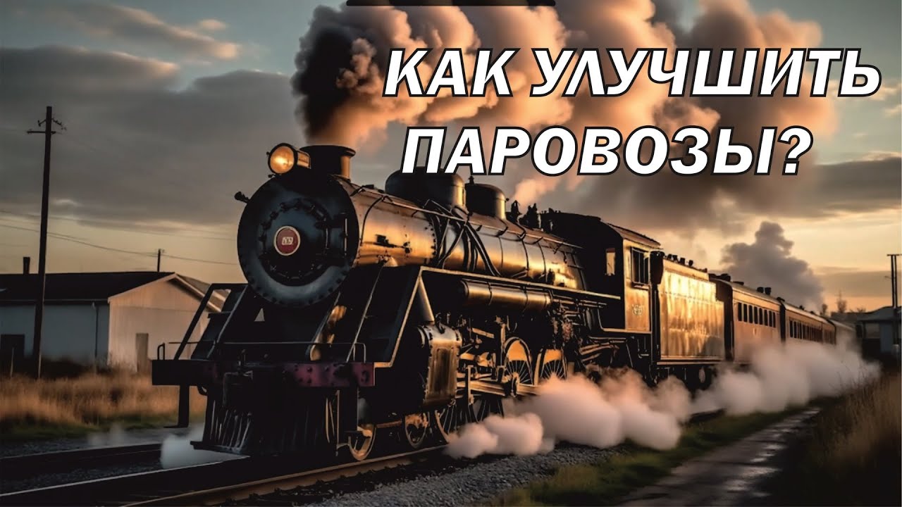 Как улучшить паровозы?