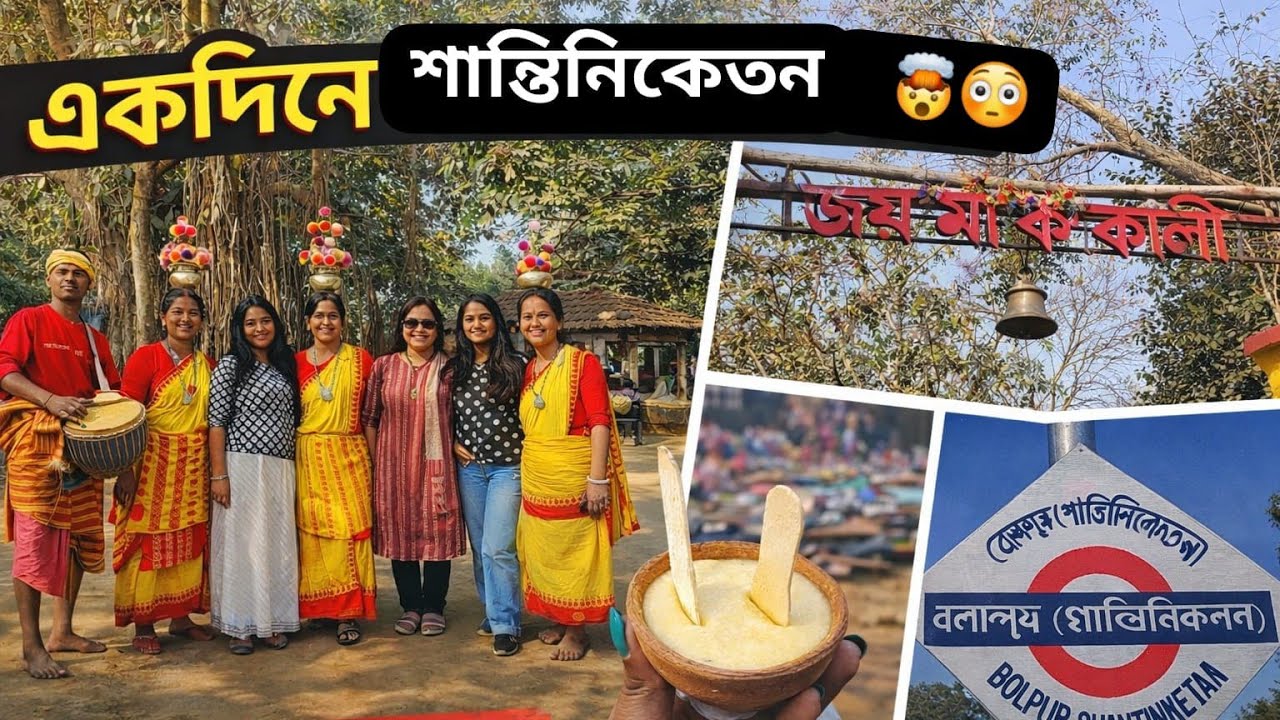 Bolpur Shantiniketan Tour In 1 Day🤯😳