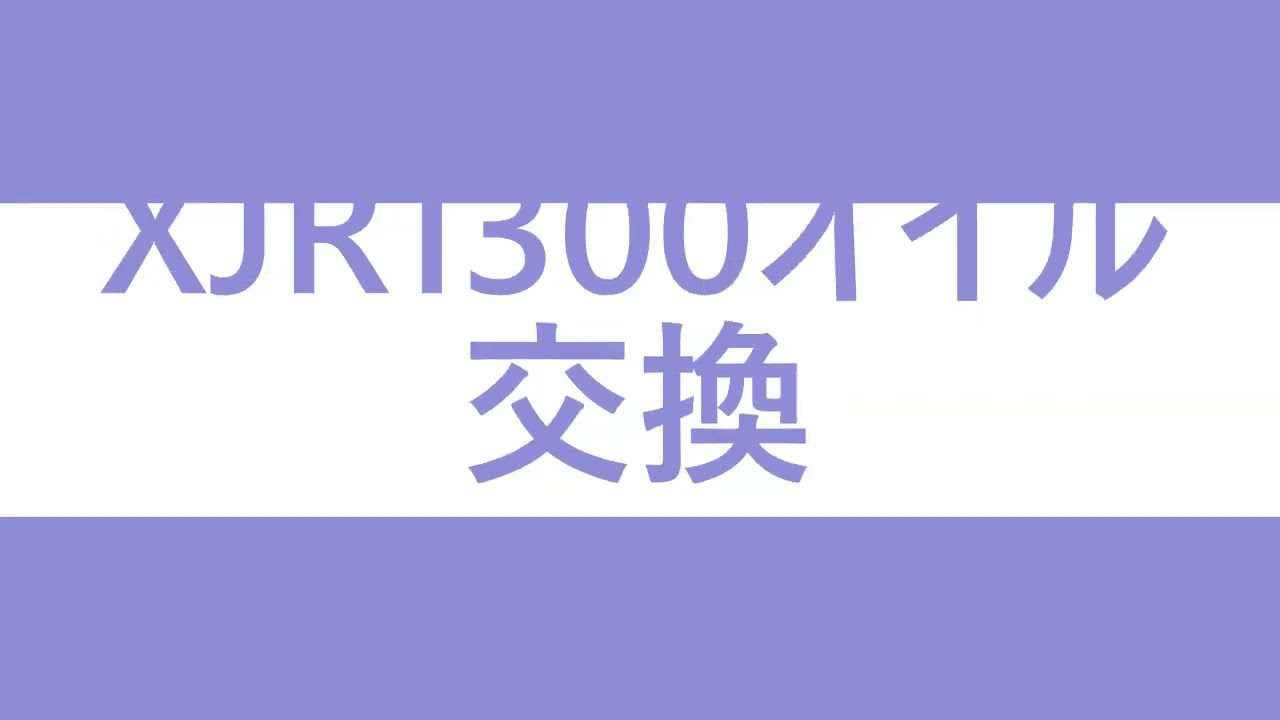 ★お買い得★XJR1300オイル交換手順★
