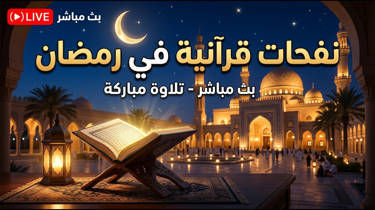 1️⃣ 🔴 ليلة مع القرآن | بث مباشر رمضاني 🌙