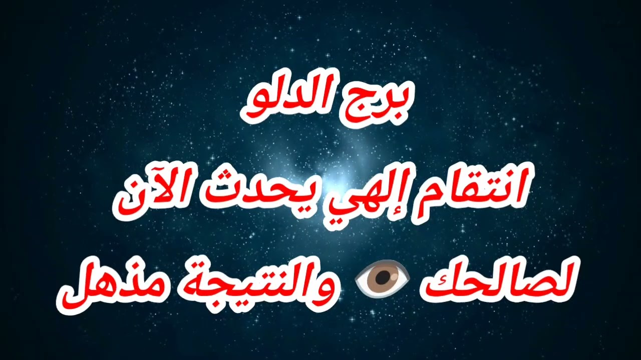 برج الدلو اليوم ⁉️انتقام إلهي يحدث الآن لصالحك 👁️ والنتيجة مذهل
