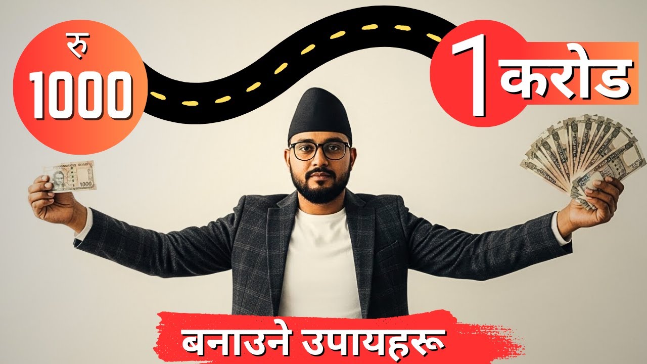 १ हजारले १ करोड कसरी बनाउने ? | तलबबाट धनी बन्ने 5 Steps | How to Be Rich in Nepal